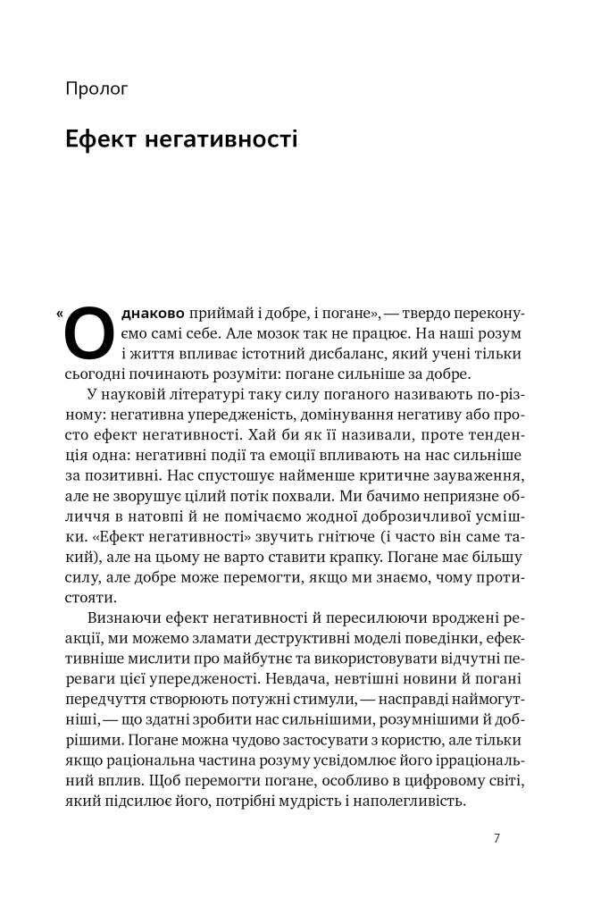 Негативна упередженість. Як її подолати та навчитися керувати своїм життям