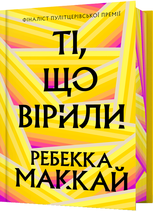 Ті, що вірили. Limited edition