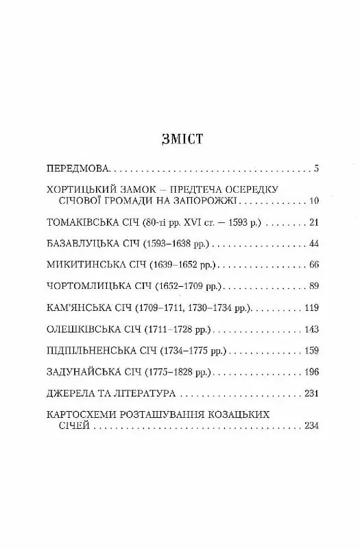 Історія Запорозької Січі