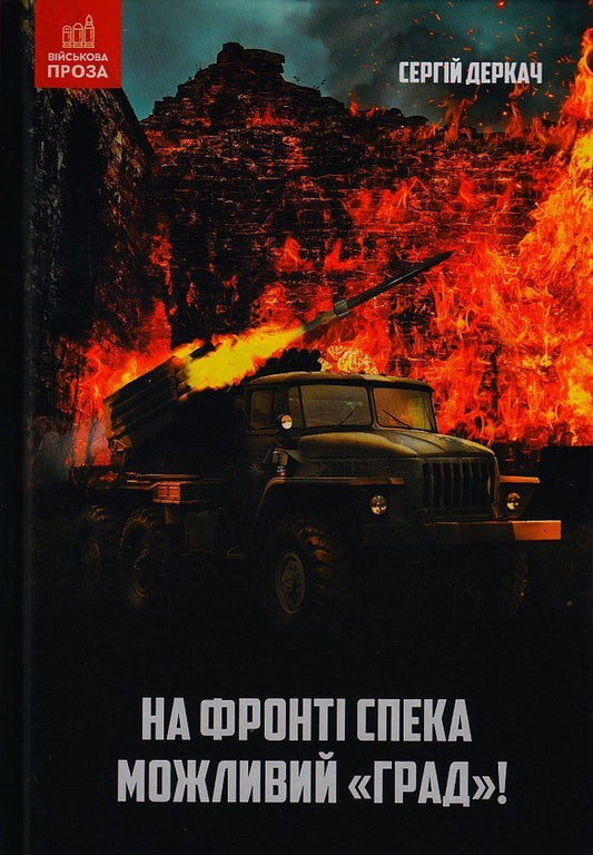 На фронті спека. Можливий Град!