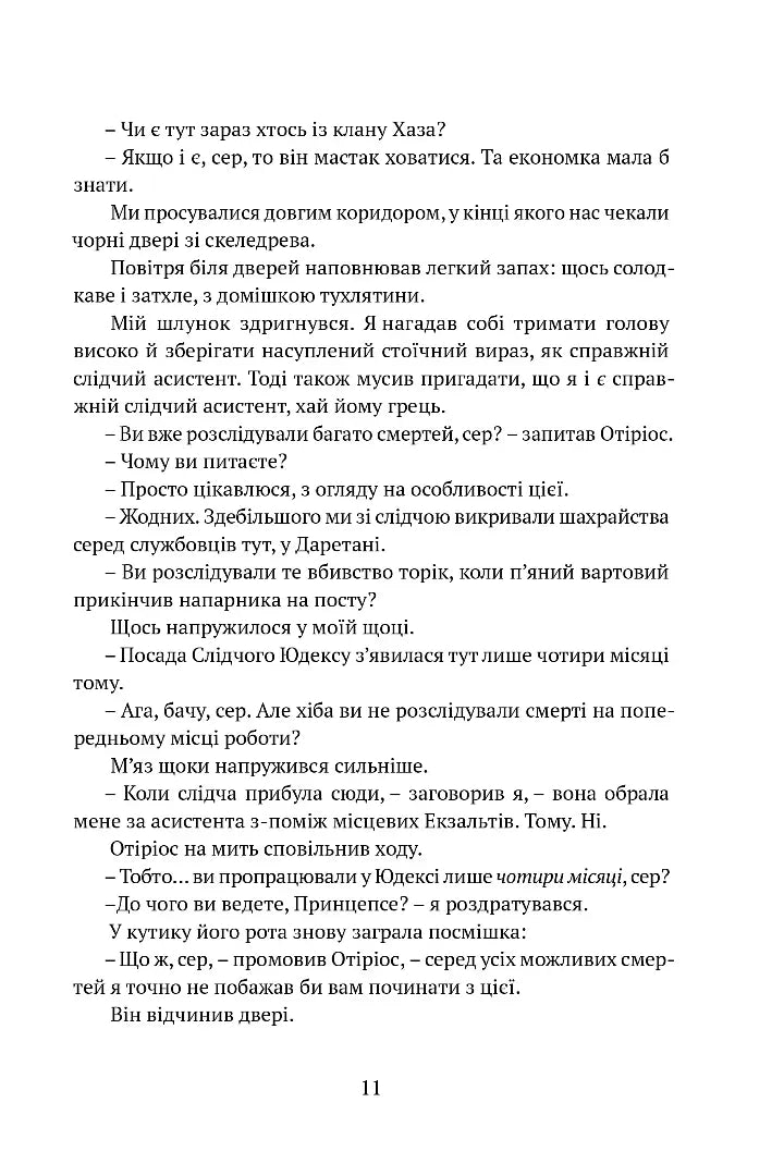 Затруєна чаша. Тінь левіафана 1