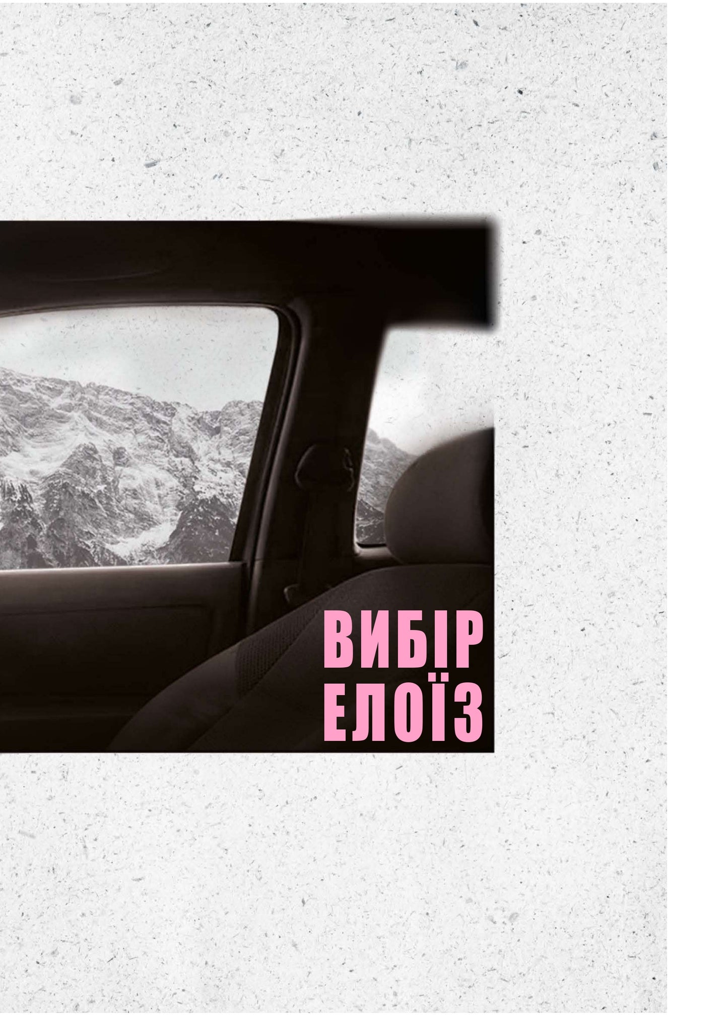 Вибір Елоїз