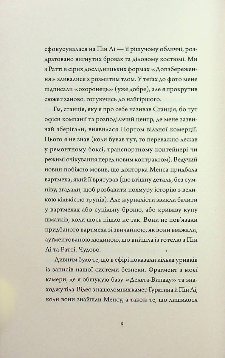 Щоденники вбивцебота 2. Штучний стан