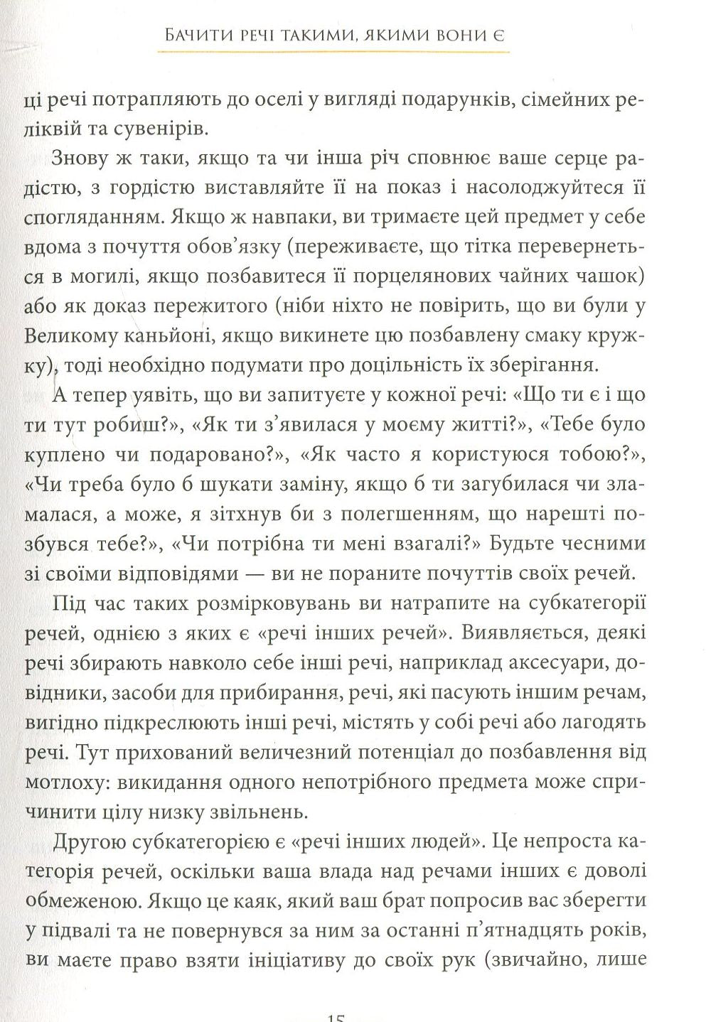 Радощі мінімалізму. Як позбутися зайвого, привести життя до ладу та спростити його