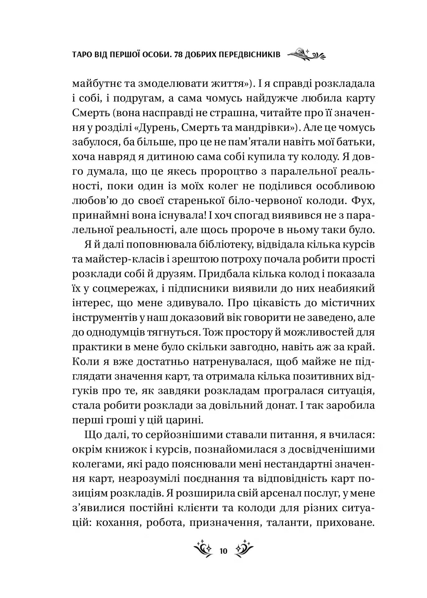 Таро від першої особи. 78 добрих передвісників