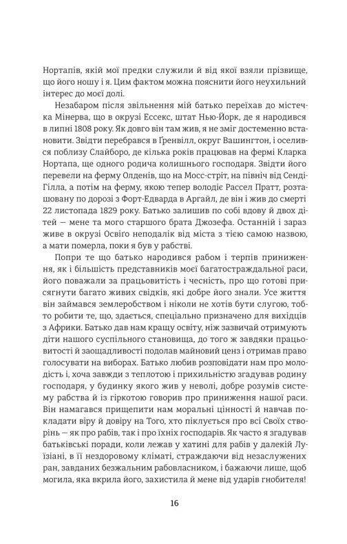 12 років рабства