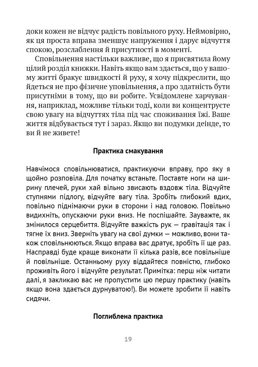 Насолоджуйся кожним шматочком: як усвідомлено їсти, любити своє тіло і жити з радістю