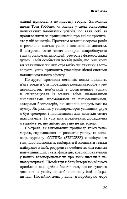 Ефект накопичення. Покрокова інструкція до успіху