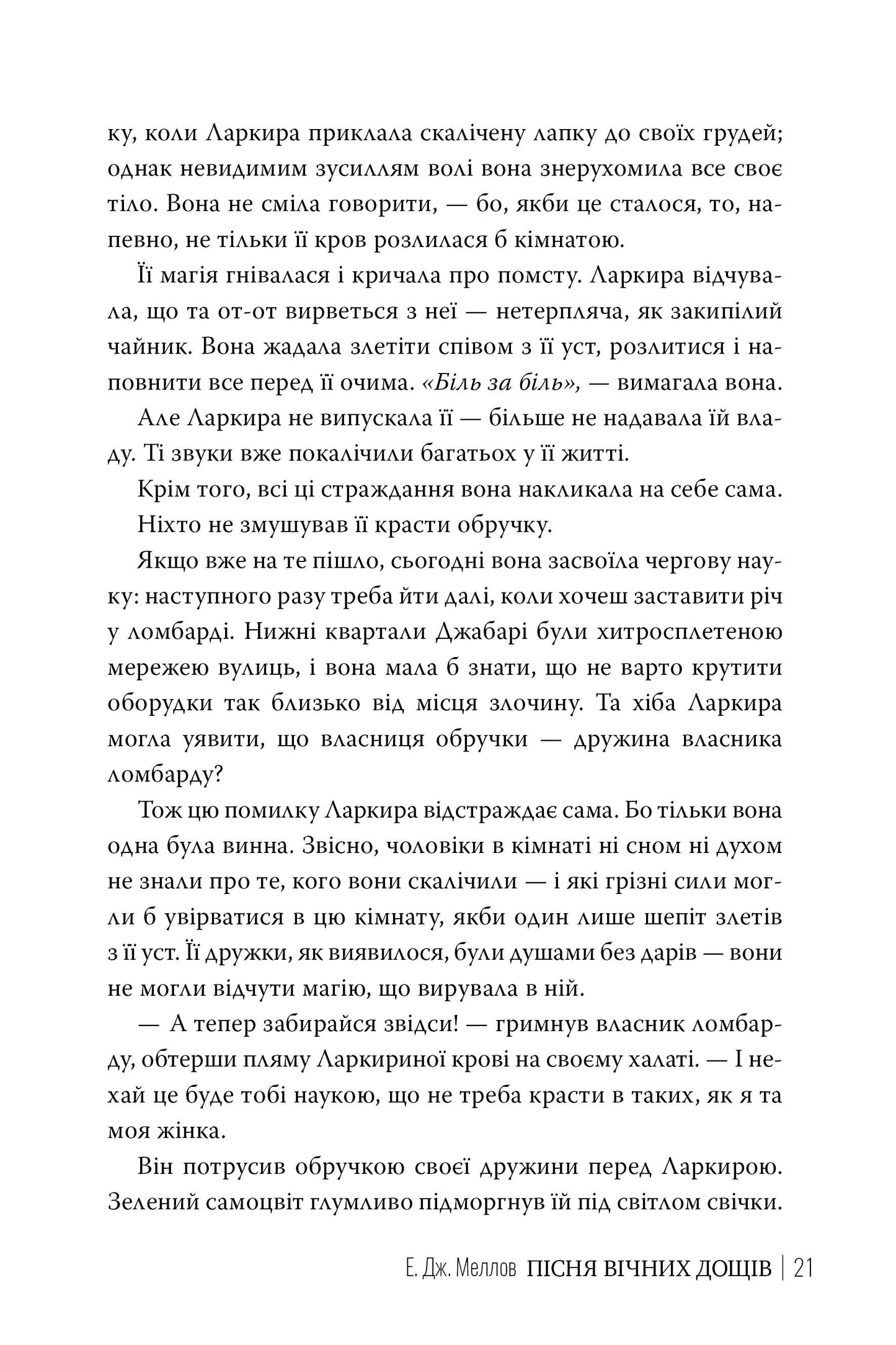 Мусаї. Книга 1. Пісня вічних дощів