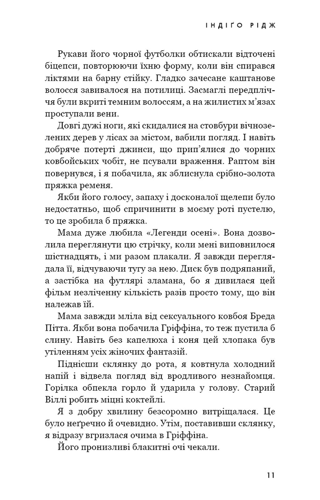 Ідени. Книга 1. Індіґо Рідж