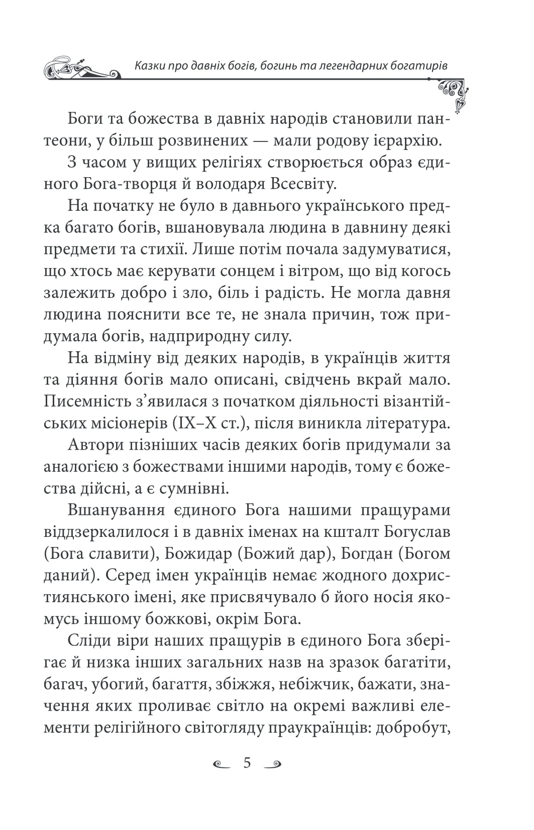 Українські народні казки. Казки про давніх богів, богинь та легендарних богатирів