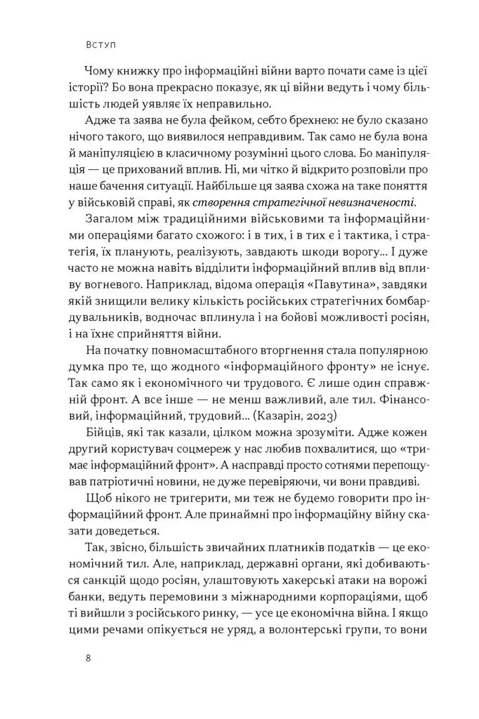 Наративи масового ураження. Тактики і стратегії інформаційної війни