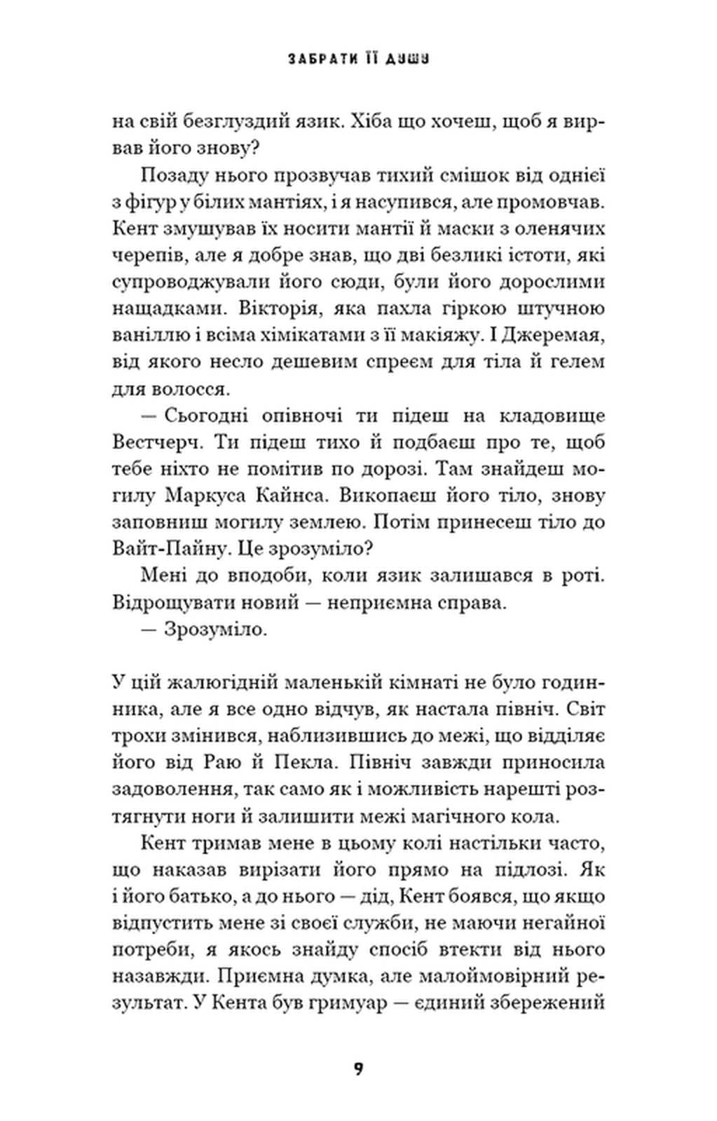 Трилогія душ. Книга 1. Забрати її душу