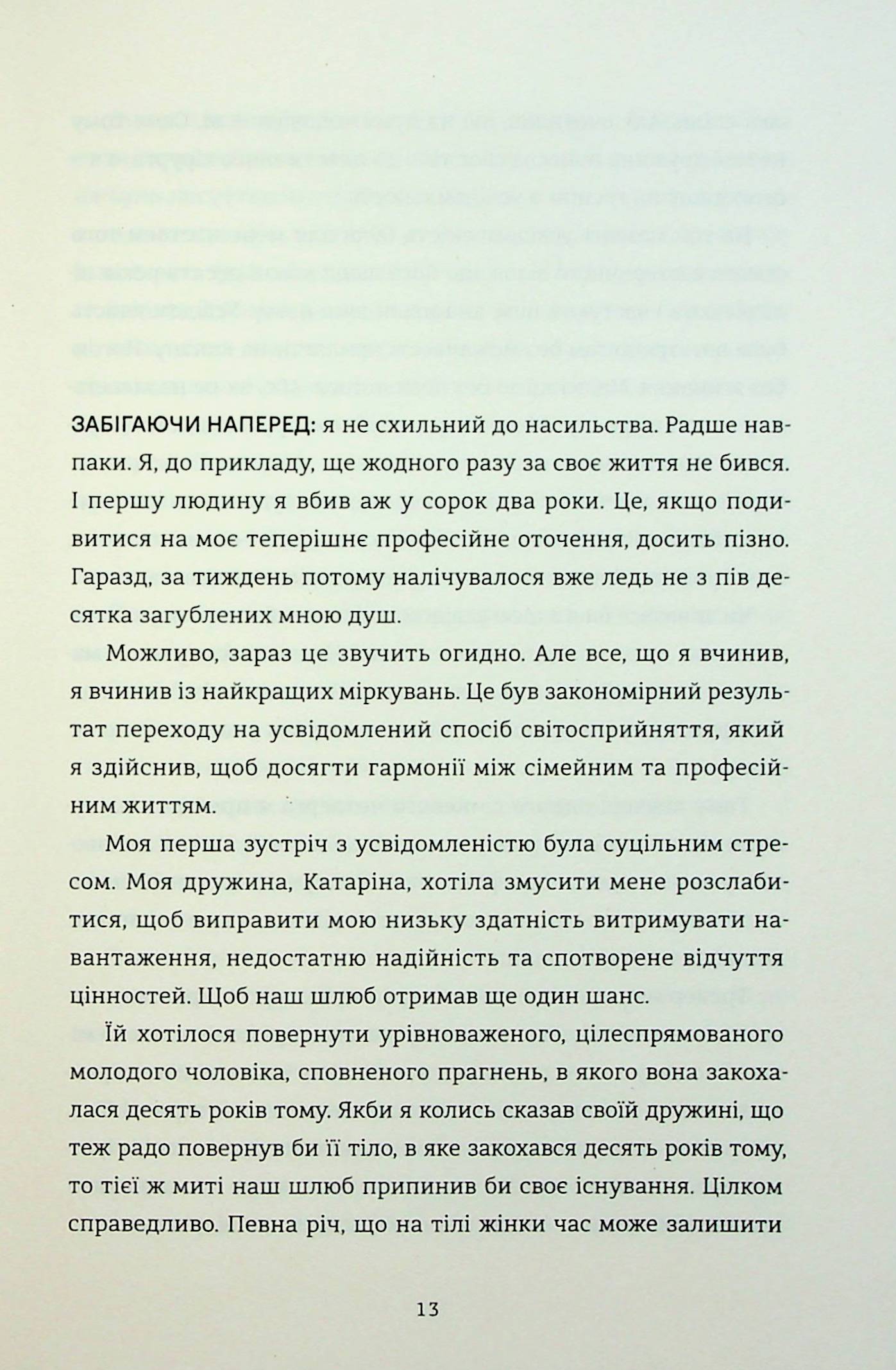 Вбивайте усвідомлено