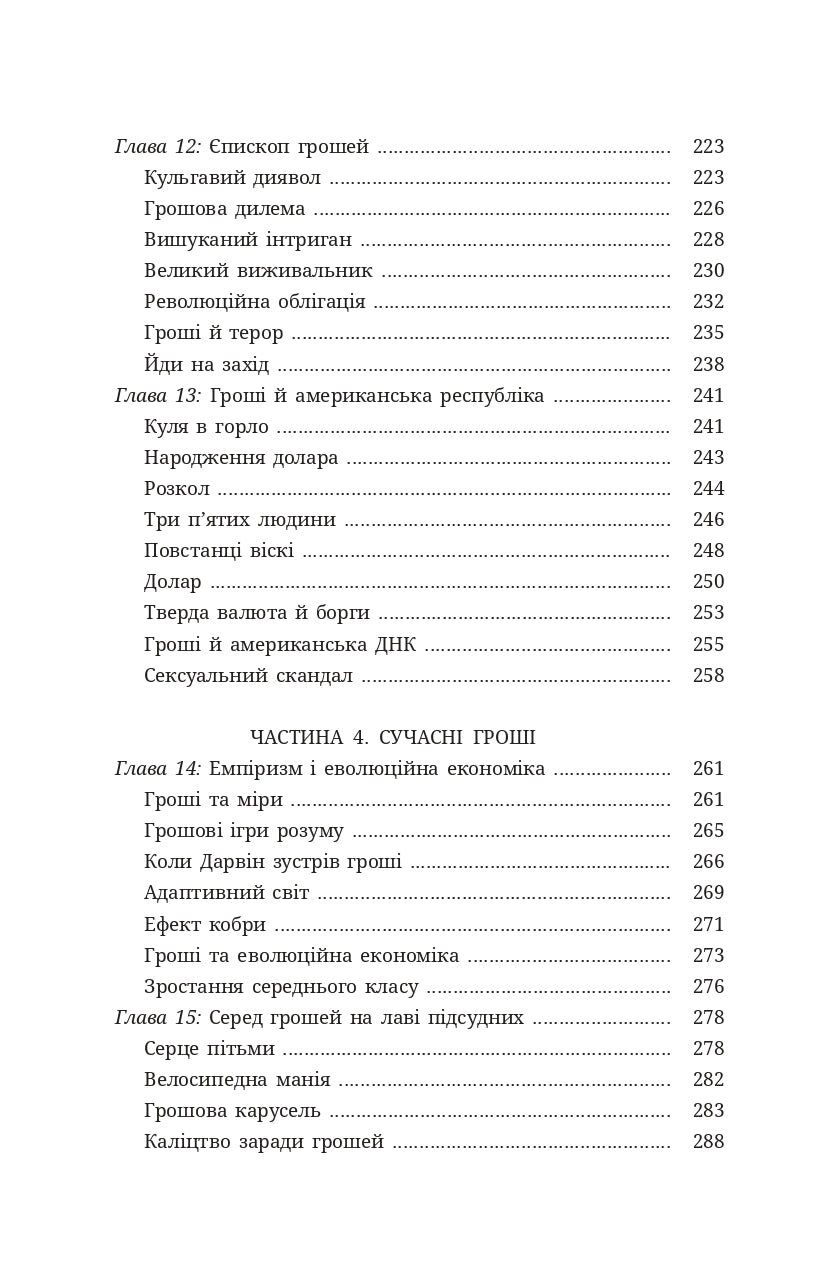 Гроші. Історія людства