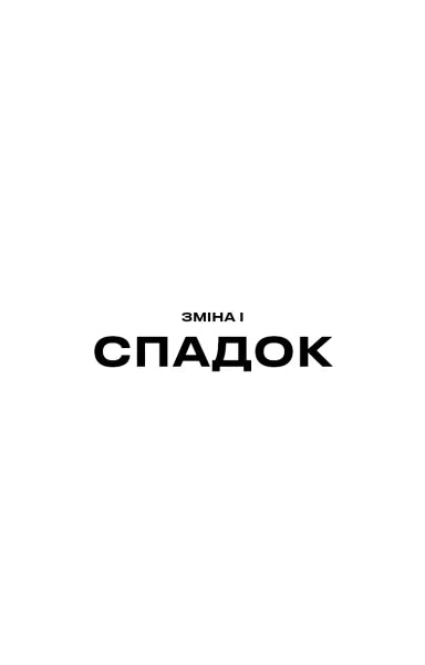 Зміна. Книга 2