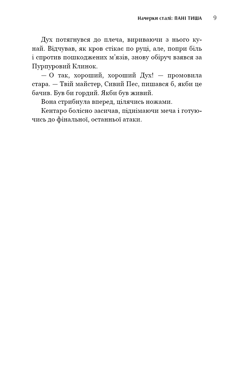 Начерки сталі. Книга 2. Пані Тиша