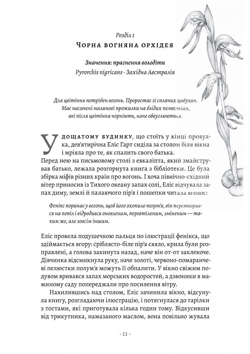 Втрачені квіти Еліс Гарт