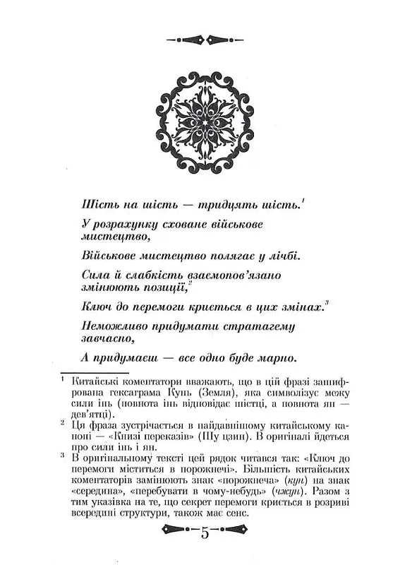 36 Стратагем. Бізнес. Війна. Маніпуляції. Обман