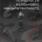 Психологія військової некомпетентності
