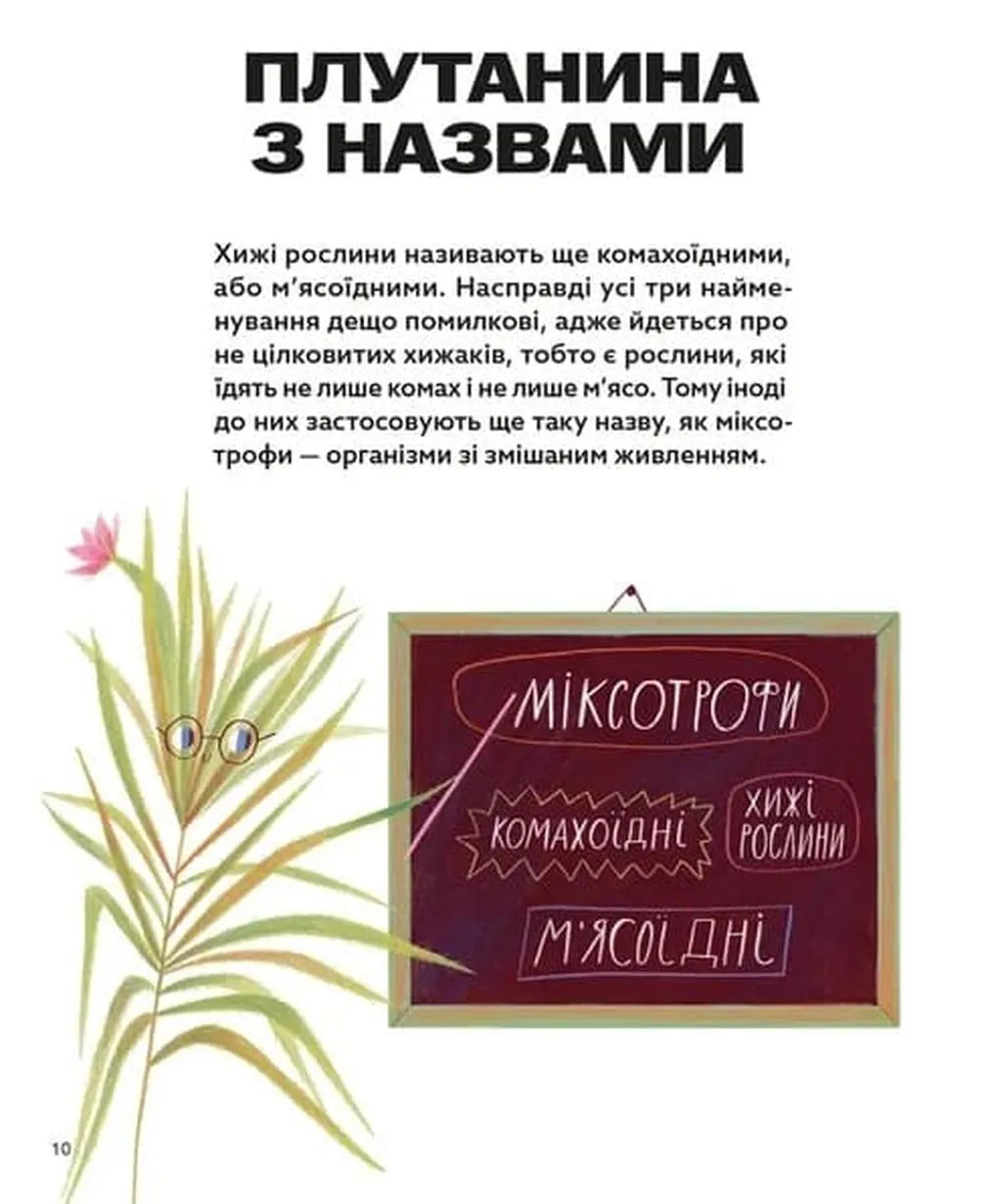 Хто такі хижі рослини?