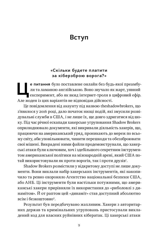 Хакери і держави. Кібервійни як нові реалії сучасної геополітики