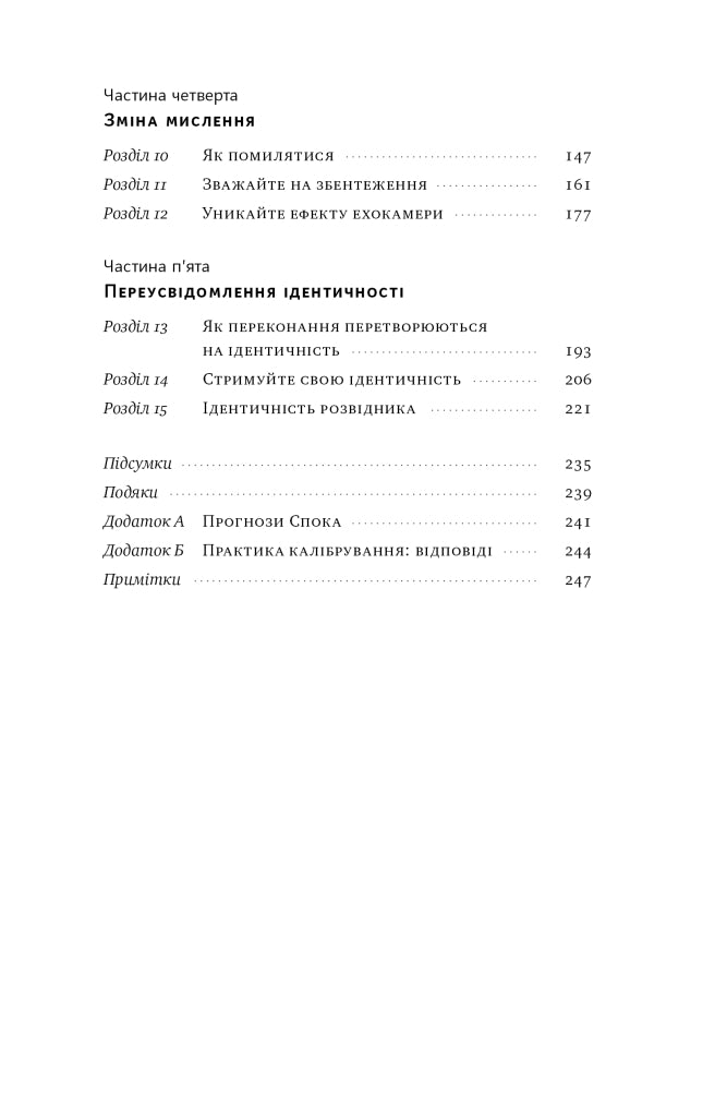 Мислення розвідника. Як припинити обманювати себе й побачити найкраще рішення