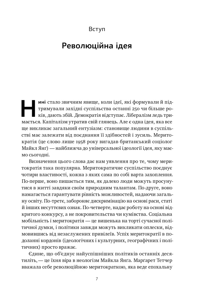 Влада гідних. Як меритократія створила сучасний світ