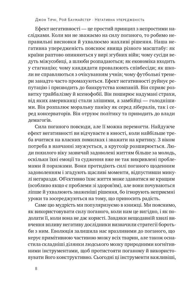 Негативна упередженість. Як її подолати та навчитися керувати своїм життям