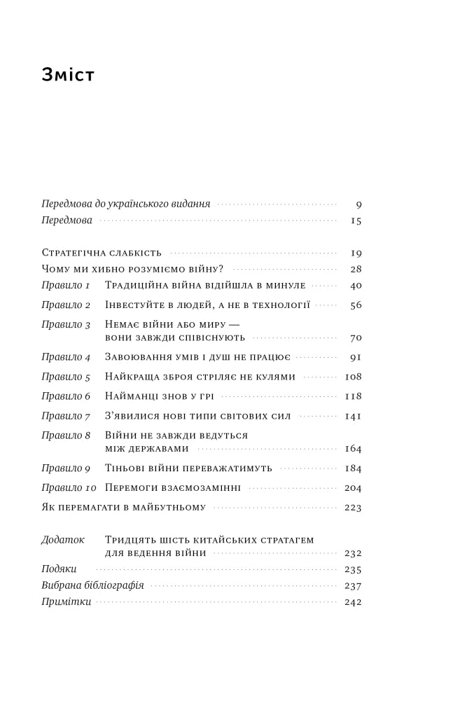 Нові правила війни. Перемога в епоху тривалого хаосу