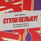 Стули пельку! Як говорити менше, а отримувати більше