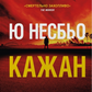 Кажан. Книга 1. Детектив Гаррі Голе