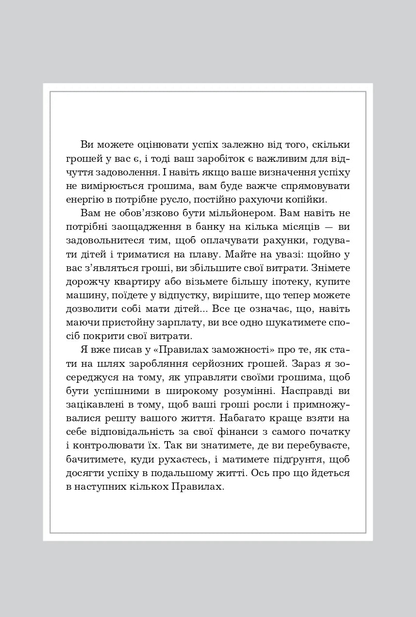 Правила успіху. Як взяти під контроль власне життя