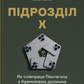 Підрозділ X. Як співпраця Пентагону з Кремнієвою долиною змінює майбутнє війни cover