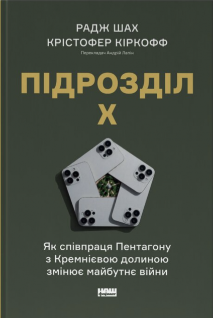 Підрозділ X. Як співпраця Пентагону з Кремнієвою долиною змінює майбутнє війни cover