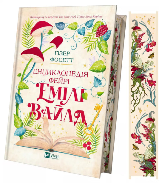 Енциклопедія фейрі Емілі Вайлд
