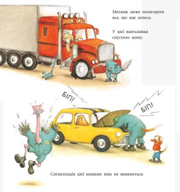 Один день із життя тварин-механіків