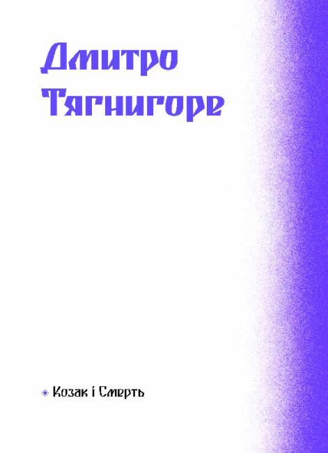 Фіолетова тінь. Добірка української містичної прози