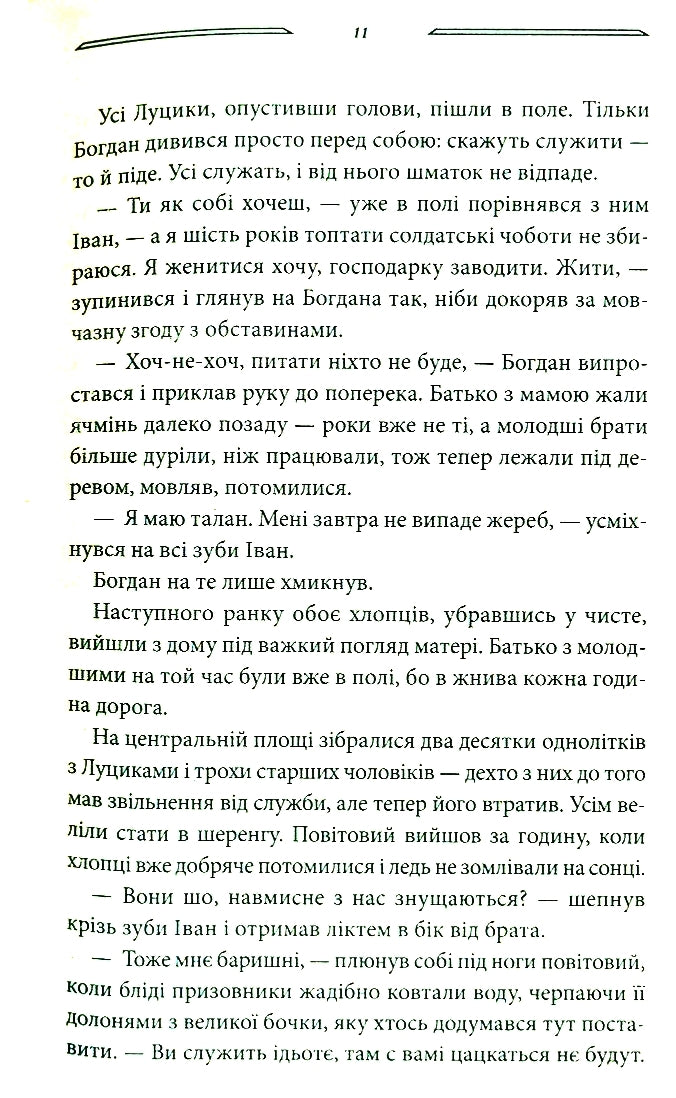 Дерево роду. Книга 1. Дикі паростки