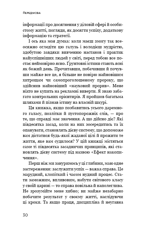 Ефект накопичення. Покрокова інструкція до успіху