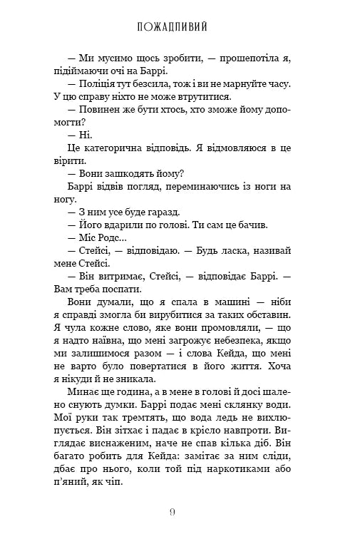 Пожадливий