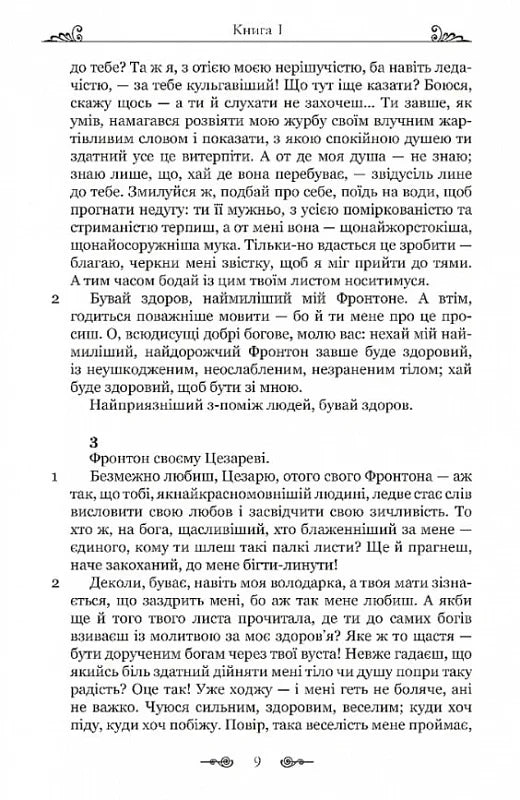 Марк Аврелій. Листування з наставником