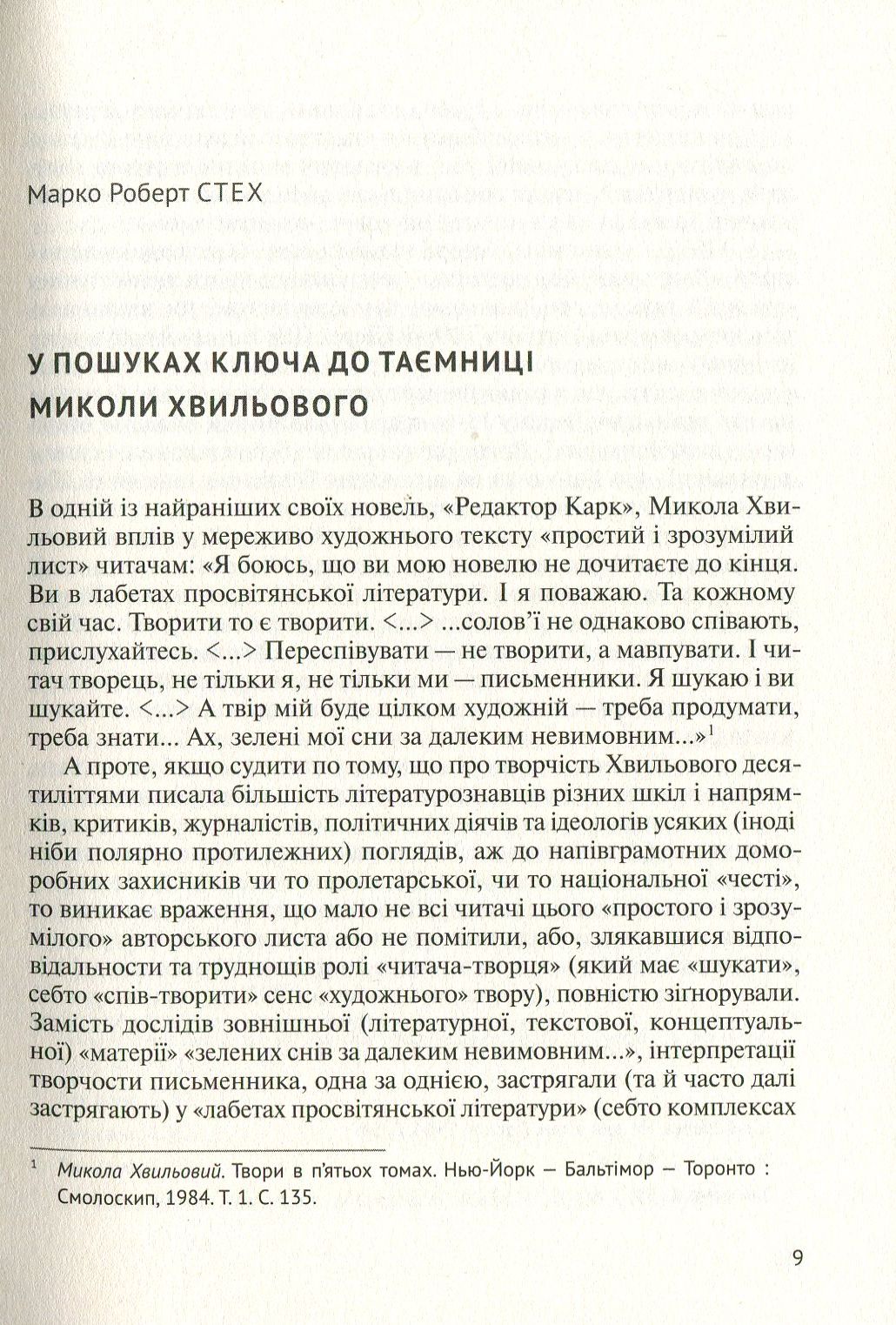 Його таємниця, або Прекрасна ложа Хвильового