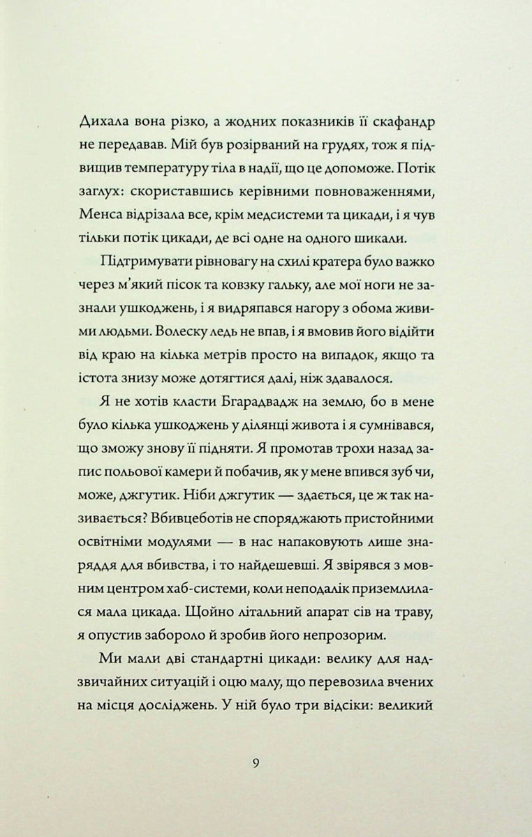 Щоденники вбивцебота 1. Всі системи: небезпека