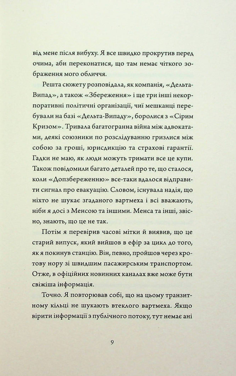 Щоденники вбивцебота 2. Штучний стан