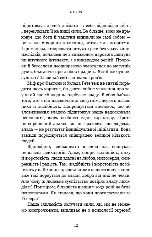 Nexus. Коротка історія інформаційних мереж від кам’яного віку до ШІ
