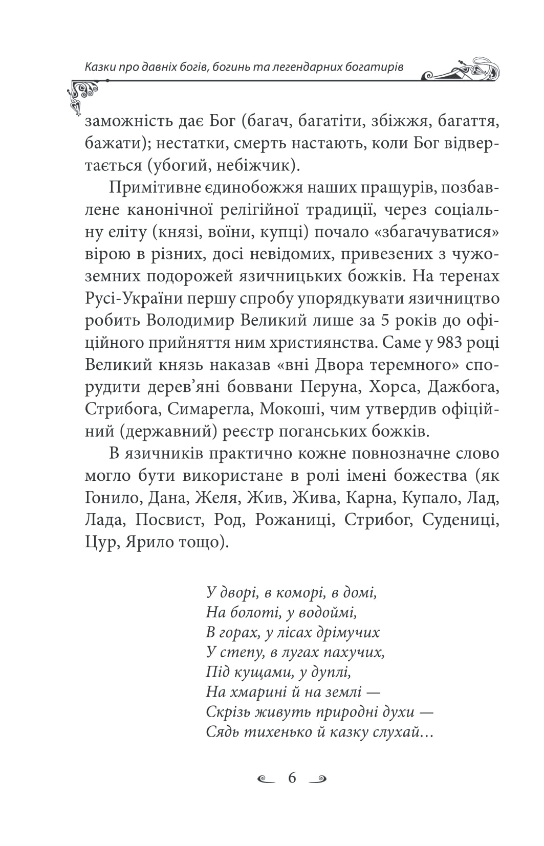 Українські народні казки. Казки про давніх богів, богинь та легендарних богатирів