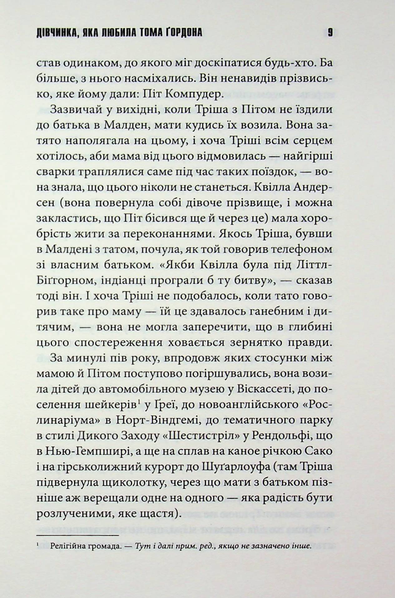 Дівчинка, яка любила Тома Ґордона