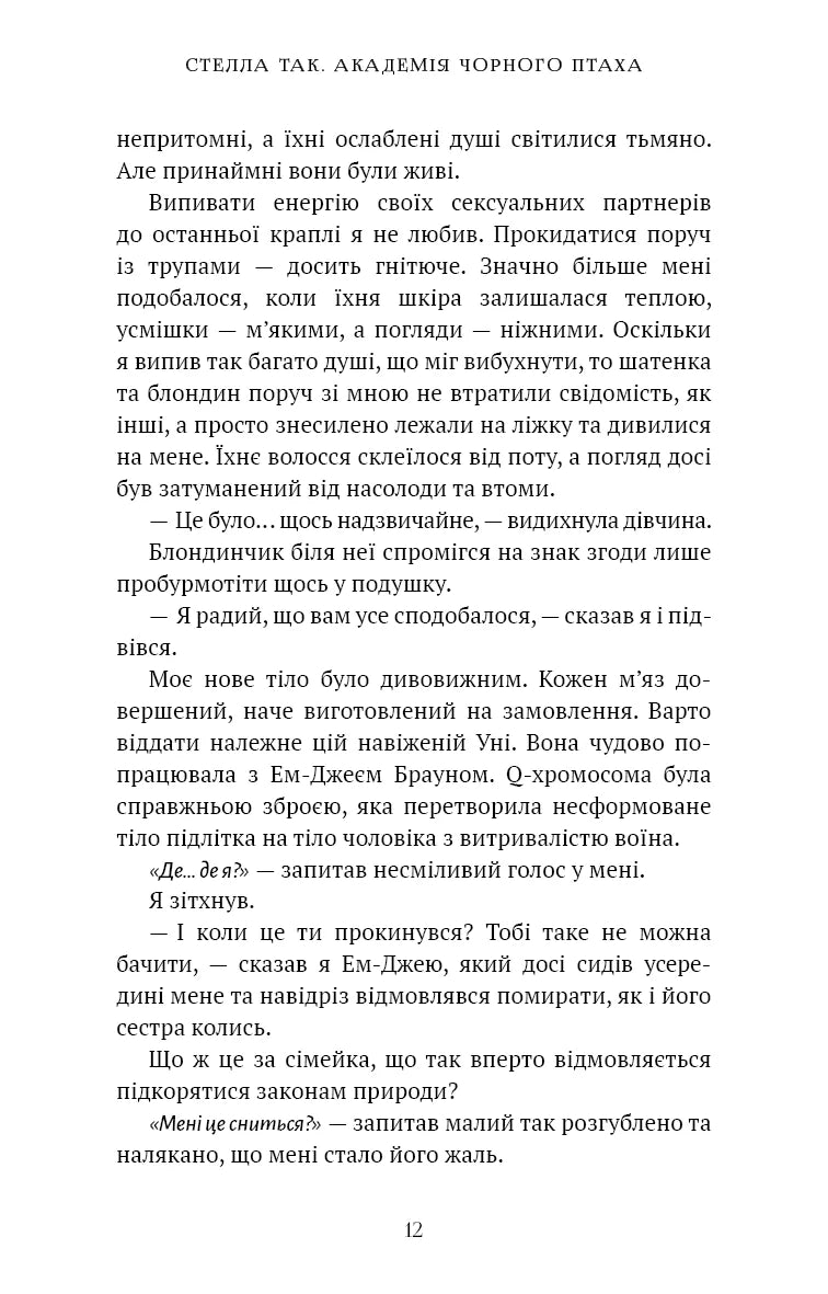 Академія Чорного Птаха. Бійся світла
