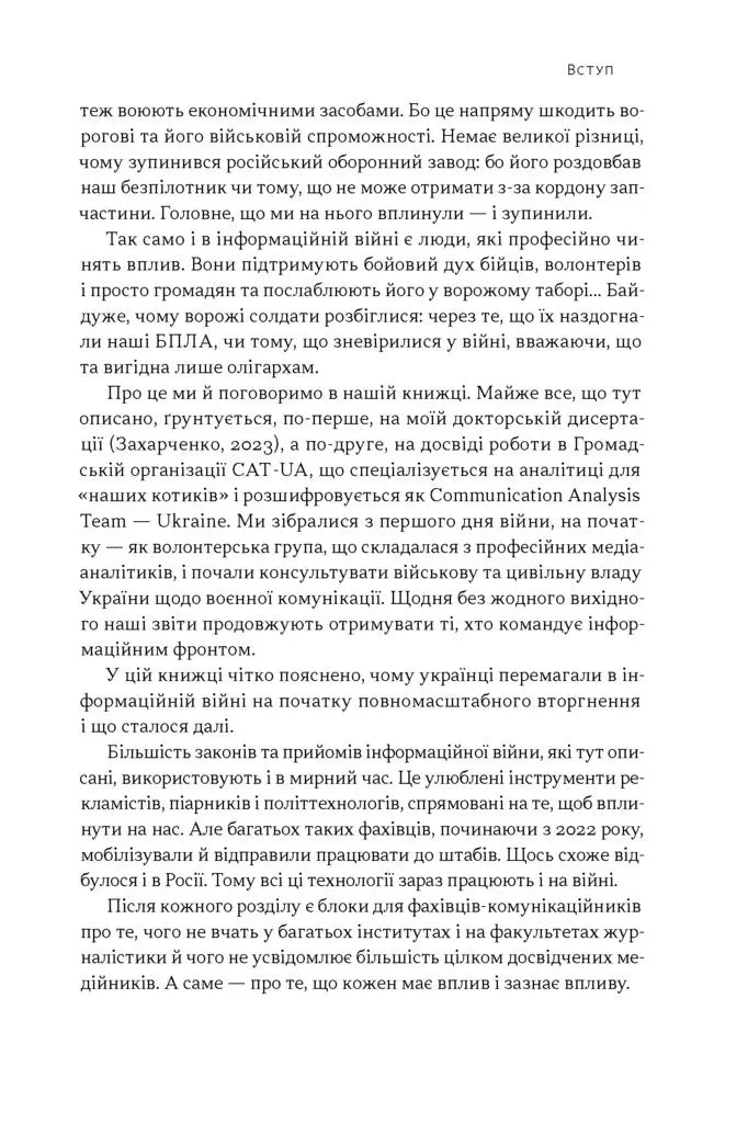Наративи масового ураження. Тактики і стратегії інформаційної війни